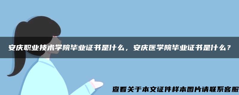 安庆职业技术学院毕业证书是什么，安庆医学院毕业证书是什么？