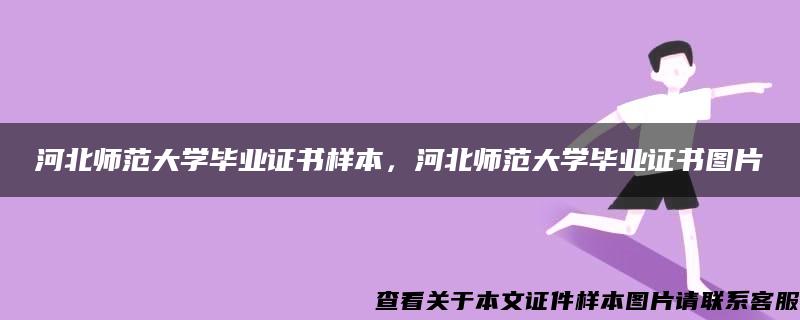 河北师范大学毕业证书样本，河北师范大学毕业证书图片