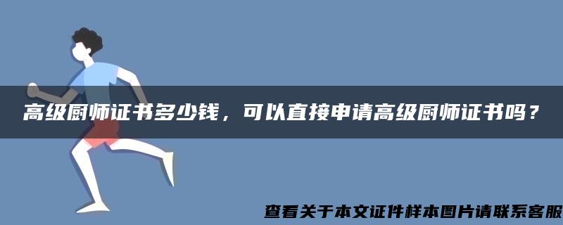 高级厨师证书多少钱，可以直接申请高级厨师证书吗？