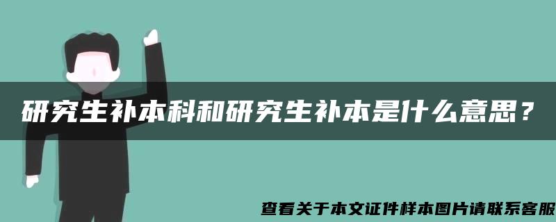 研究生补本科和研究生补本是什么意思？