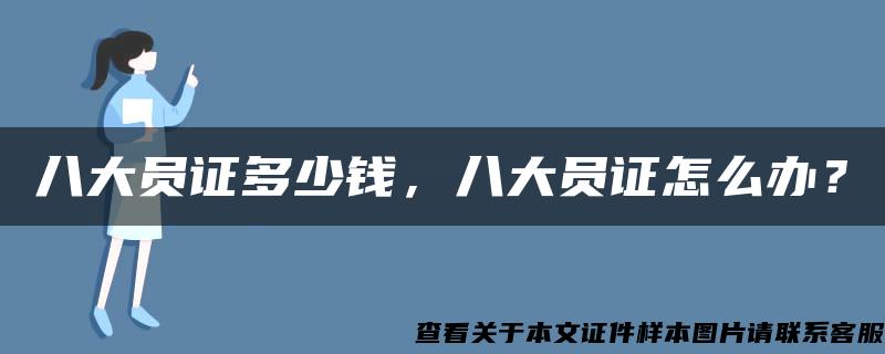 八大员证多少钱，八大员证怎么办？