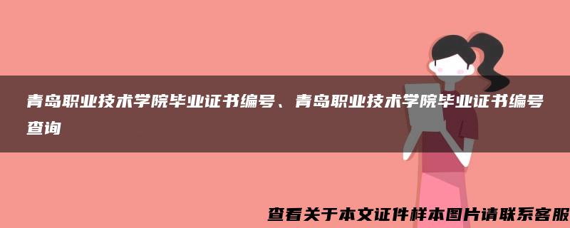 青岛职业技术学院毕业证书编号、青岛职业技术学院毕业证书编号查询