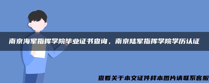 南京海军指挥学院毕业证书查询，南京陆军指挥学院学历认证