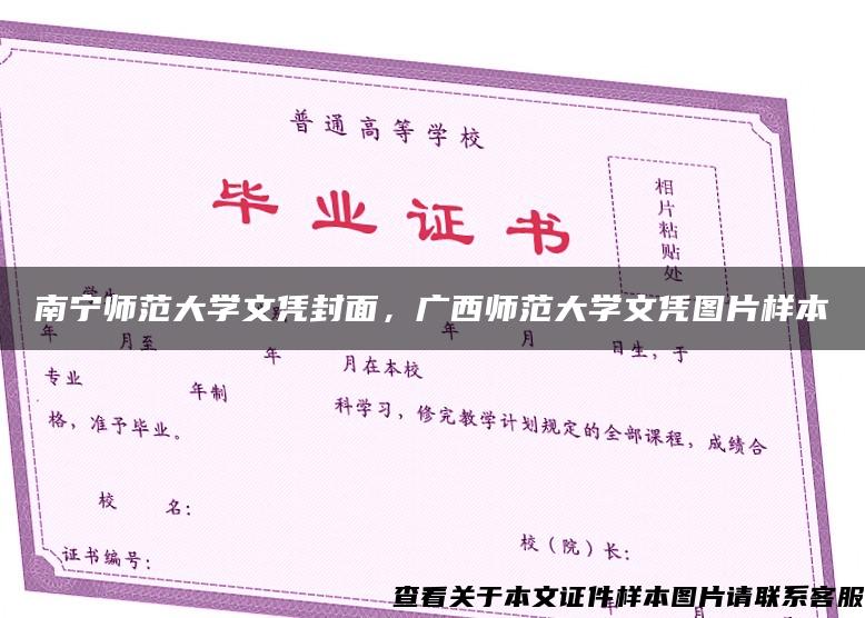 南宁师范大学文凭封面，广西师范大学文凭图片样本