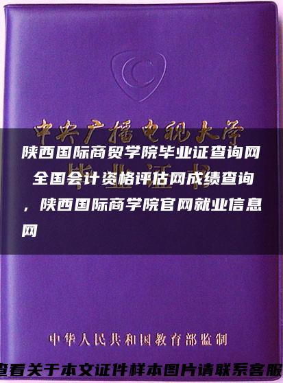 陕西国际商贸学院毕业证查询网 全国会计资格评估网成绩查询，陕西国际商学院官网就业信息网