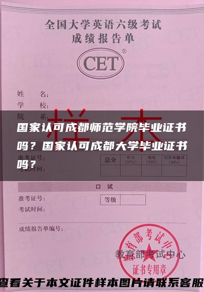 国家认可成都师范学院毕业证书吗？国家认可成都大学毕业证书吗？