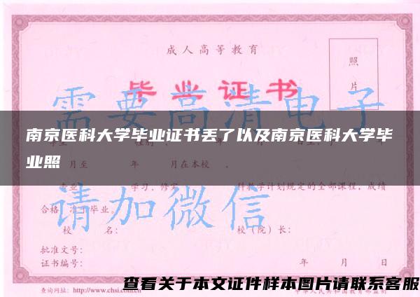 南京医科大学毕业证书丢了以及南京医科大学毕业照