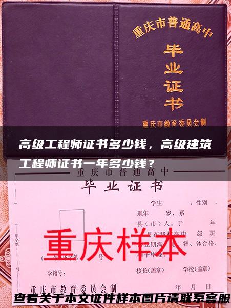 高级工程师证书多少钱，高级建筑工程师证书一年多少钱？