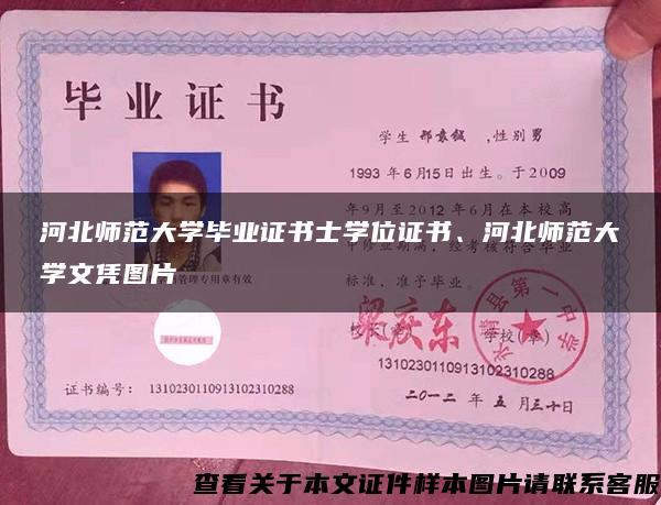 河北师范大学毕业证书士学位证书、河北师范大学文凭图片