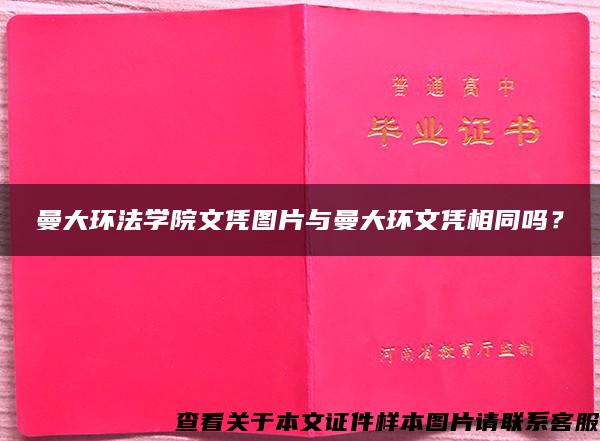 曼大环法学院文凭图片与曼大环文凭相同吗？