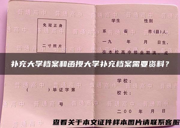 补充大学档案和函授大学补充档案需要资料？