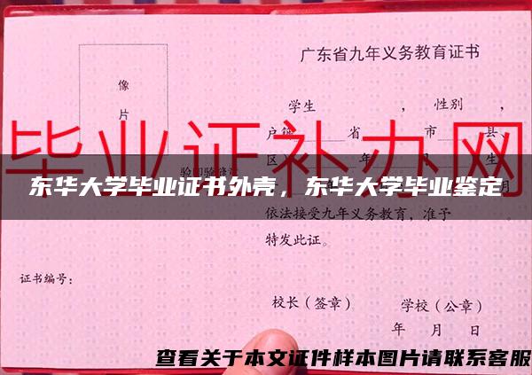 东华大学毕业证书外壳，东华大学毕业鉴定