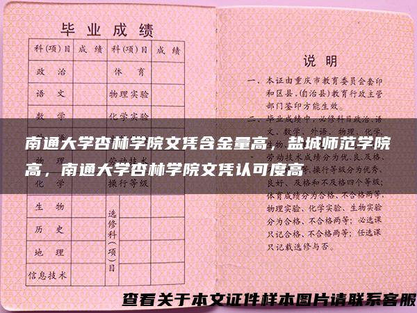 南通大学杏林学院文凭含金量高，盐城师范学院高，南通大学杏林学院文凭认可度高