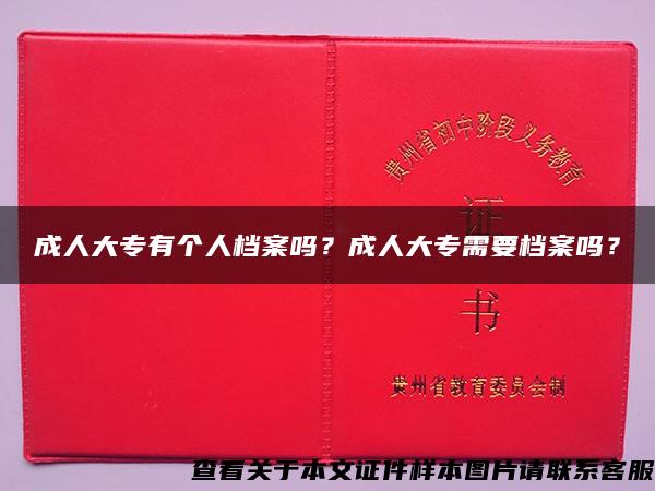 成人大专有个人档案吗？成人大专需要档案吗？