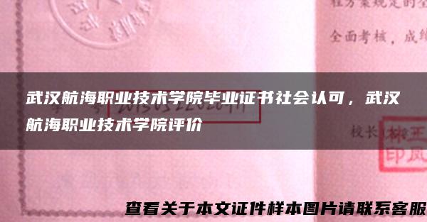 武汉航海职业技术学院毕业证书社会认可，武汉航海职业技术学院评价