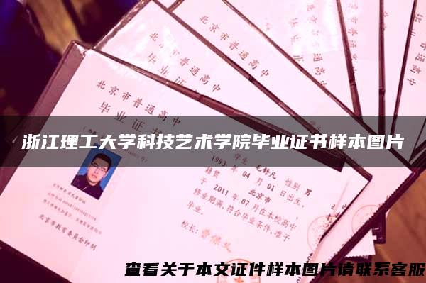 浙江理工大学科技艺术学院毕业证书样本图片