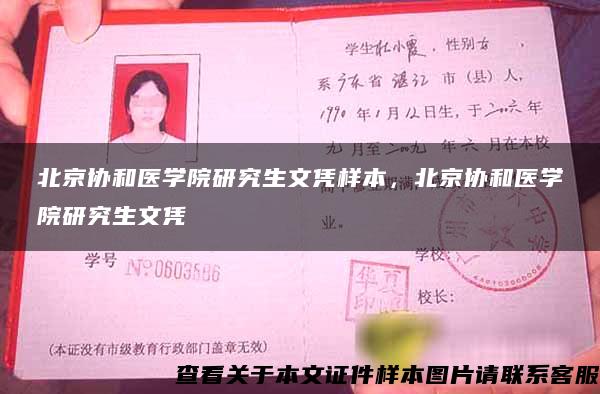 北京协和医学院研究生文凭样本，北京协和医学院研究生文凭