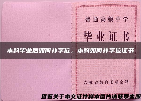 本科毕业后如何补学位，本科如何补学位证书