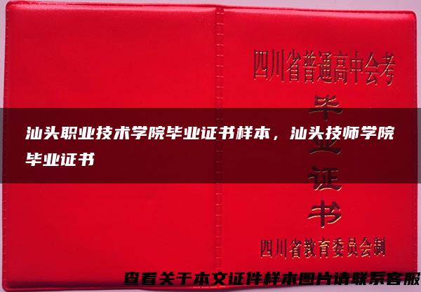 汕头职业技术学院毕业证书样本，汕头技师学院毕业证书