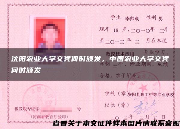 沈阳农业大学文凭何时颁发，中国农业大学文凭何时颁发