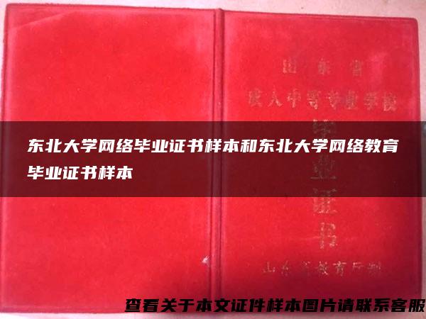 东北大学网络毕业证书样本和东北大学网络教育毕业证书样本