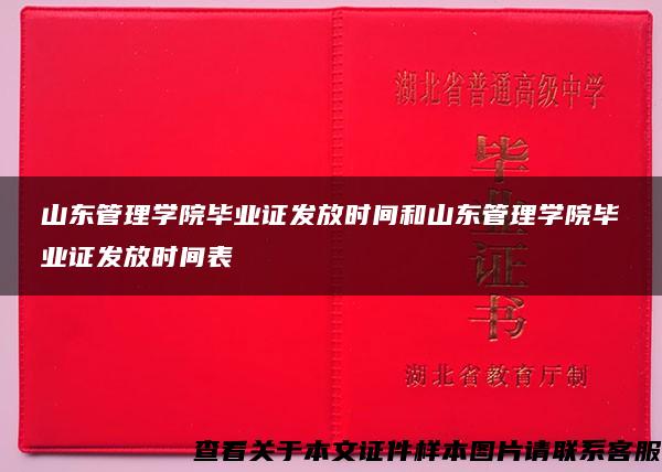 山东管理学院毕业证发放时间和山东管理学院毕业证发放时间表