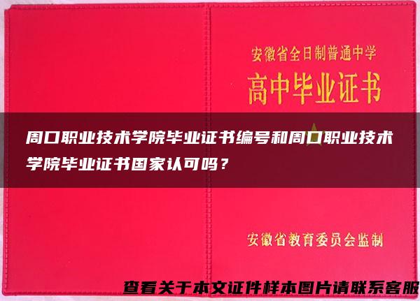 周口职业技术学院毕业证书编号和周口职业技术学院毕业证书国家认可吗？