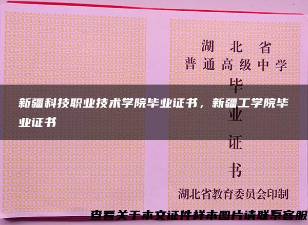 新疆科技职业技术学院毕业证书，新疆工学院毕业证书