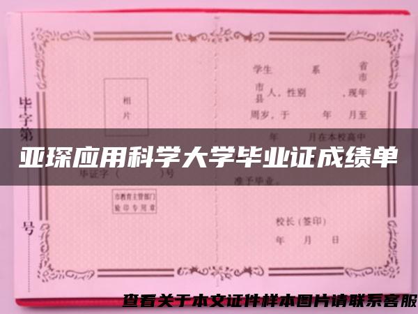 亚琛应用科学大学毕业证成绩单