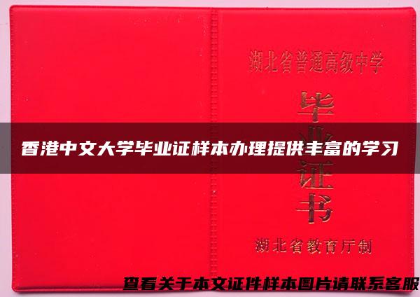 香港中文大学毕业证样本办理提供丰富的学习