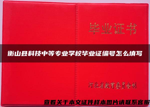 衡山县科技中等专业学校毕业证编号怎么填写