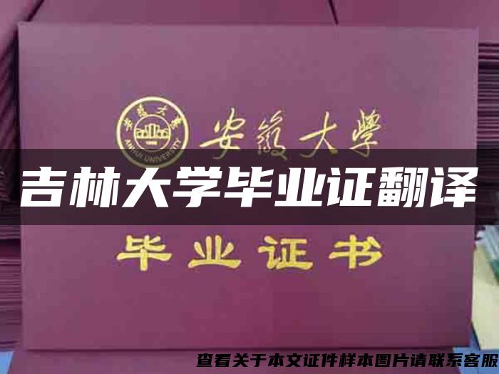 吉林大学毕业证翻译