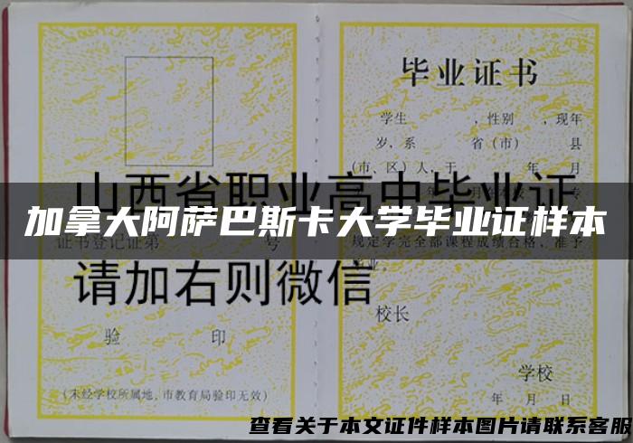 加拿大阿萨巴斯卡大学毕业证样本