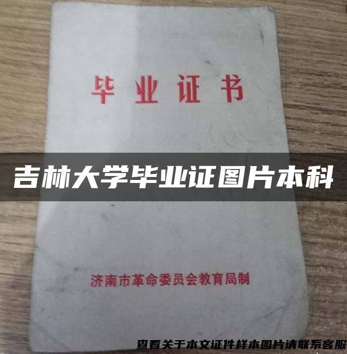 吉林大学毕业证图片本科