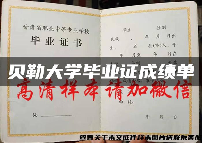 贝勒大学毕业证成绩单