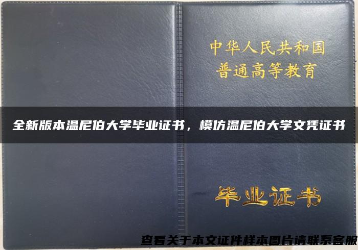 全新版本温尼伯大学毕业证书，模仿温尼伯大学文凭证书