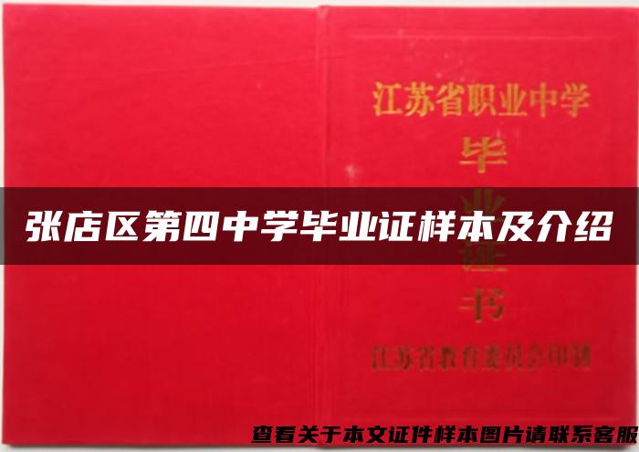 张店区第四中学毕业证样本及介绍