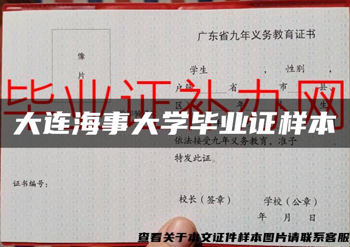 大连海事大学毕业证样本