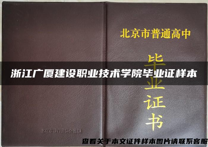 浙江广厦建设职业技术学院毕业证样本