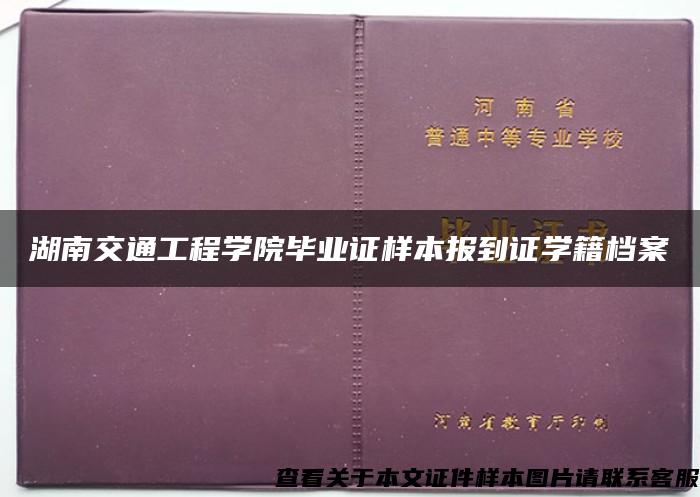 湖南交通工程学院毕业证样本报到证学籍档案