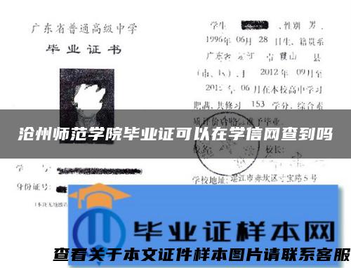 沧州师范学院毕业证可以在学信网查到吗