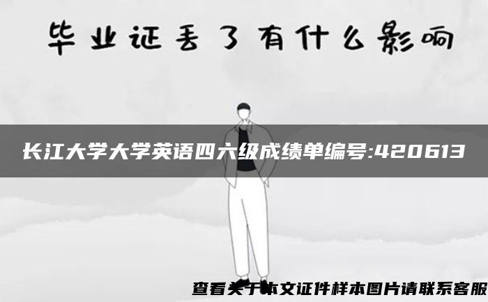 长江大学大学英语四六级成绩单编号:420613