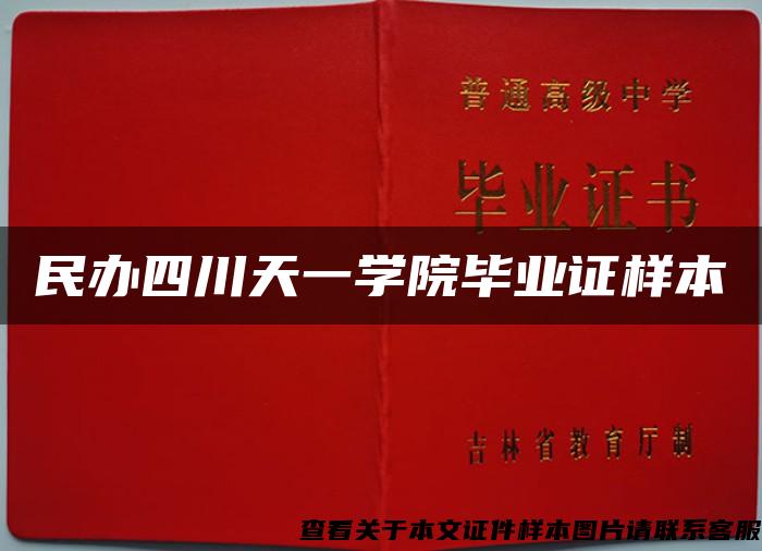 民办四川天一学院毕业证样本