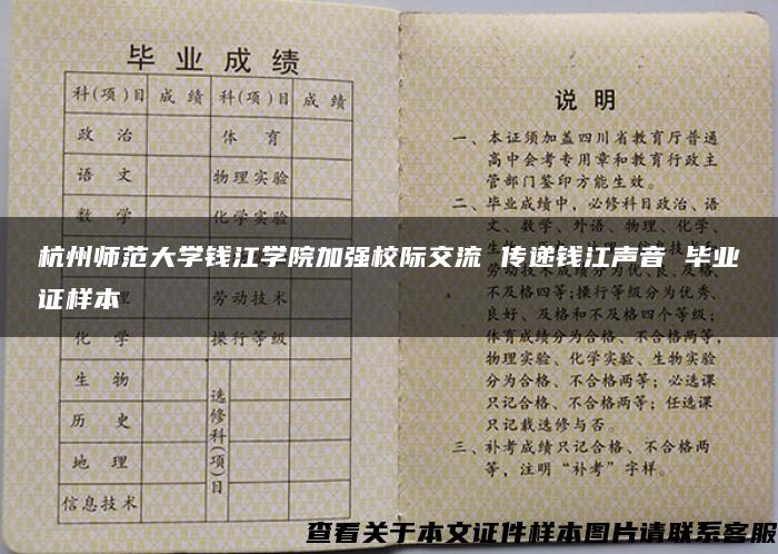 杭州师范大学钱江学院加强校际交流 传递钱江声音 毕业证样本