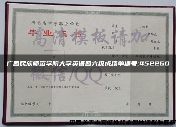 广西民族师范学院大学英语四六级成绩单编号:452260