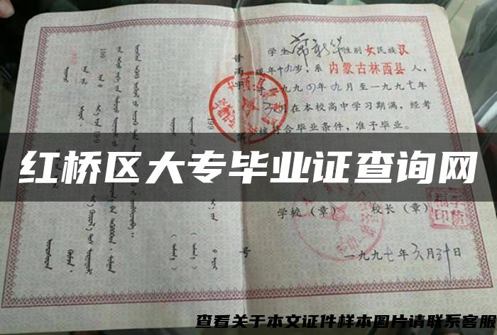 红桥区大专毕业证查询网