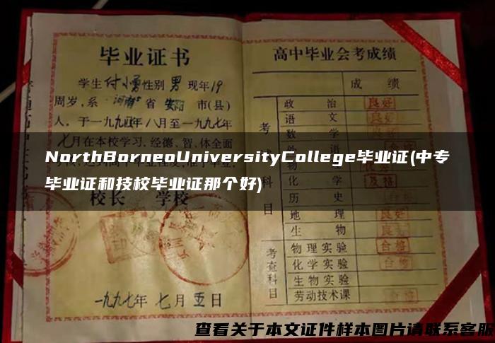 NorthBorneoUniversityCollege毕业证(中专毕业证和技校毕业证那个好)