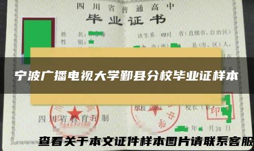 宁波广播电视大学鄞县分校毕业证样本