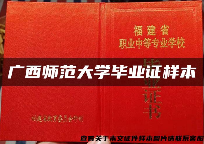 广西师范大学毕业证样本