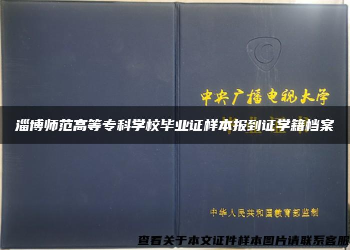 淄博师范高等专科学校毕业证样本报到证学籍档案